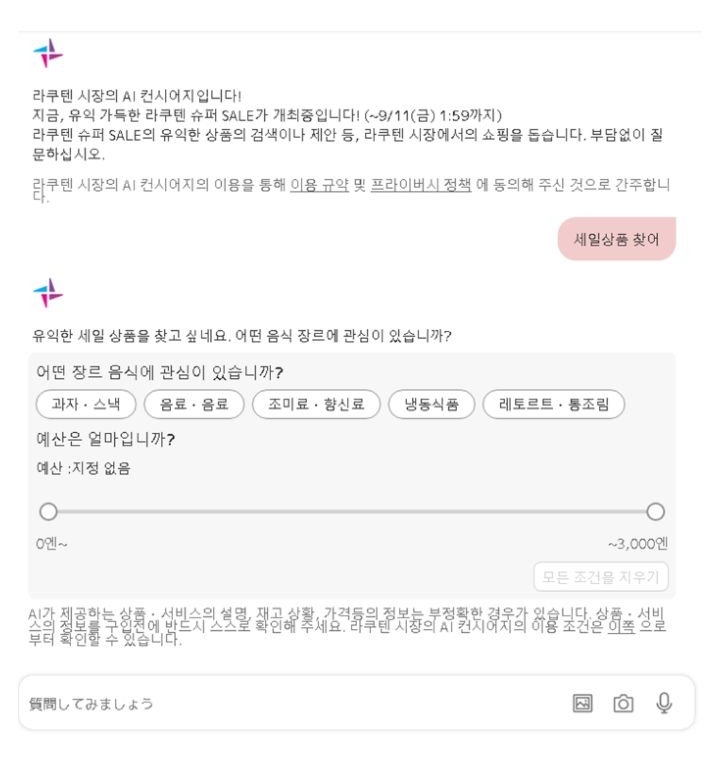 라쿠텐 쇼핑 에이전트가 '대화로 상품 조건을 파악하고 관련 상품을 추천하는 화면'이다.