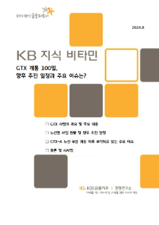 [미리보기] GTX 개통 100일, 향후 추진 일정과 주요 이슈는?