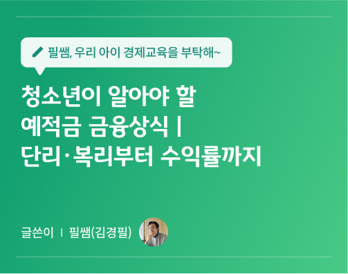 청소년이 알아야 할 예적금 금융상식 | 단리・복리부터 수익률까지 필쌤 12화 콘텐츠 제목이 나와있다.