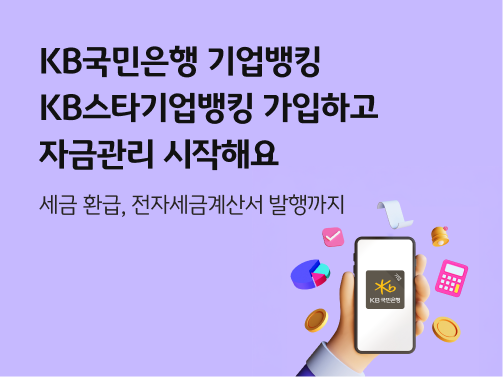KB국민은행 기업뱅킹 앱 'KB스타기업뱅킹' 로고가 띄워진 스마트폰을 들고 있는 사람의 손 일러스트. 보라색 배경에는 원그래프, 계산기, 금화, 서류, 체크 기호가 그려져 있다.   왼쪽 상단에 'KB국민은행 기업뱅킹, KB스타기업뱅킹 가입하고 자금관리 시작해요'라고 적혀 있다.