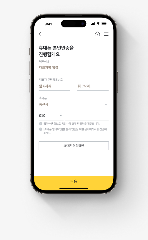 KB국민은행 기업뱅킹 앱 'KB스타기업뱅킹' 사업자 계좌 개설 절차.  셋째, 휴대폰 본인인증을 진행한다.