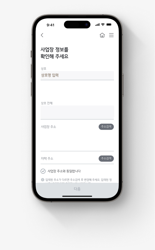 KB국민은행 기업뱅킹 앱 'KB스타기업뱅킹' 사업자 계좌 개설 절차.  넷째, 사업장 정보(상호, 사업장 주소, 자택 주소)를 입력한다. 