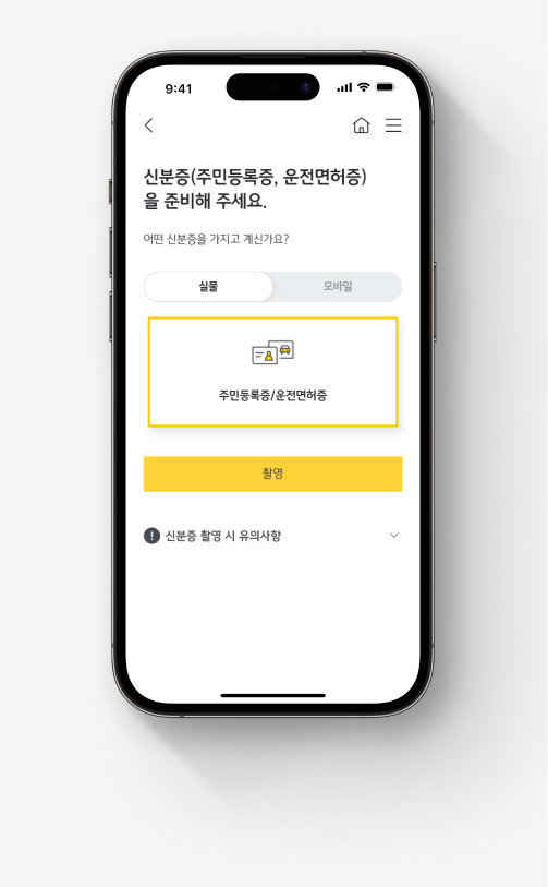  KB국민은행 기업뱅킹 앱 'KB스타기업뱅킹' 사업자 계좌 개설 절차.  다섯째, 신분증(주민등록증, 운전면허증)을 준비해 촬영한다. 