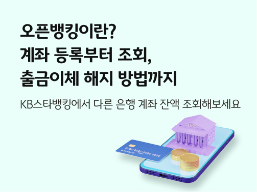 스마트폰 위에 금융기관을 상징하는 건물과 카드, 금화가 올려져 있다.  오픈뱅킹을 상징한다.   왼쪽 상단에 '오픈뱅킹이란? 계좌 등록부터 조회, 출금이체 해지 방법까지'라고 적혀 있다.