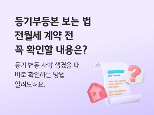 등기부등본 보는 법을 상징하는 집 모양과 서류 일러스트레이션.  왼쪽 상단에 '등기부등본 보는 법, 전월세 계약 전 꼭 확인할 내용은?'이라고 적혀 있다.