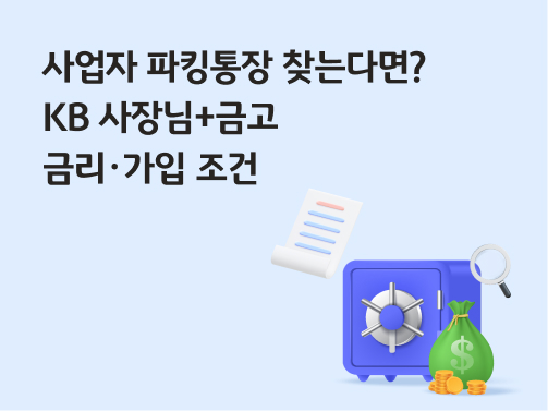 연한 파란색 배경에 금고와 돈주머니를 배치한 KB사장님+금고 금리·가입 조건 안내 이미지