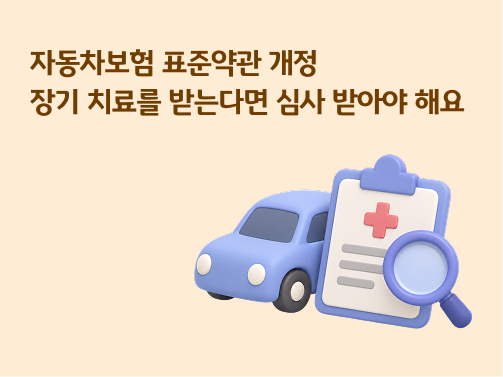 베이지색 배경을 바탕으로 '자동차', 빨간색 십자가 표시가 있는 계약서, 돋보기가 위치해있다.