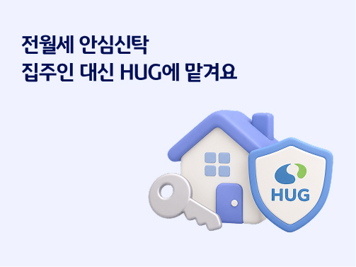 연보라색 배경을 바탕으로 열쇠, '주택', HUG라고 적혀있는 방패 이미지가 위치해있는 모습이다.