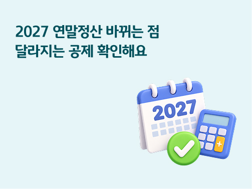 하늘색 배경을 바탕으로 '2027년 달력'과 계산기, 체크표시 이미지가 위치해있다.