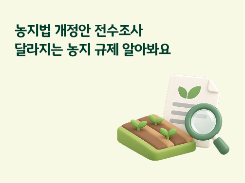 연두색 배경을 바탕으로 새싹과 '농지', 관련 서류, 돋보기가 위치해있다.