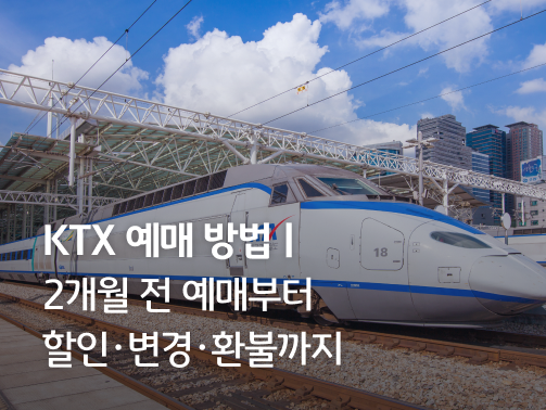 철도위에 서있는 'KTX'의 옆모습을 보여주고 있다.