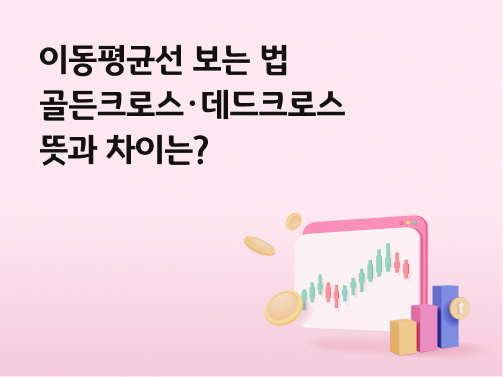 분홍색 배경을 바탕으로 그래프, '차트', 돈의 이미지가 위치해있다.