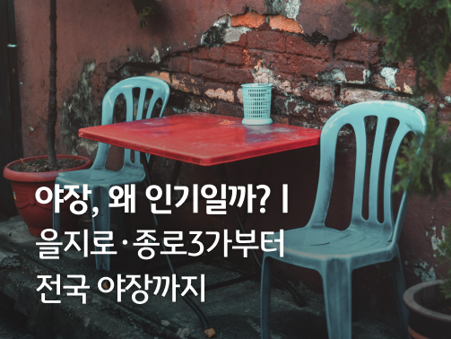 허름한 '길거리'에 낡은 플라스틱 테이블과 의자가 위치해있다.