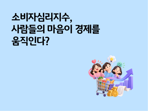 소비자심리지수, 사람들의 마음이 경제를 움직인다?