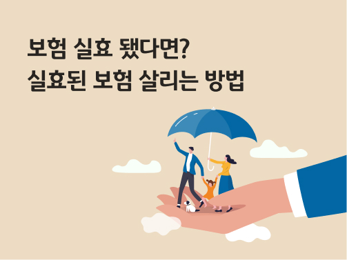 손바닥 위에 우산을 쓴 가족들이 있다. 왼쪽 상단엔 '보험 실효됐다면? 실효된 보험 살리는 방법'이라고 적혀 있다.