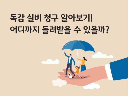 손바닥 위에 우산을 쓴 사람들이 있다. 왼쪽 상단에는 '독감 실비 청구 알아보기, 어디까지 돌려받을 수 있을까?'라고 적혀 있다.