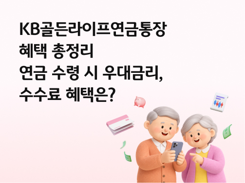 분홍색 배경을 바탕으로 노부부가 '스마트폰'을 보면서 웃고 있는 모습과 그 주변에 돈과 주식, 저금통, 통장이 위치해있다.