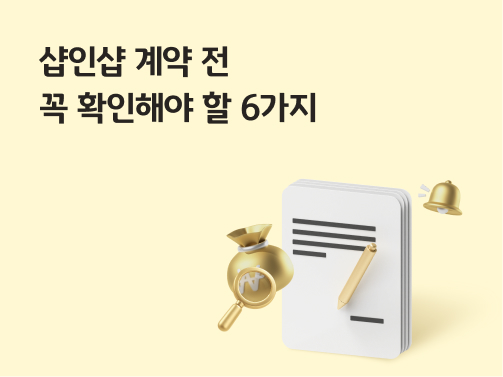 노란색 배경을 바탕으로 '계약서'와 펜, 돋보기, 돈뭉치, 종의 이미지가 위치해있다.