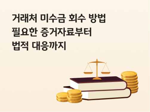 베이지색 배경을 바탕으로 '법전'과 저울, 동전 이미지가 위치해있다.