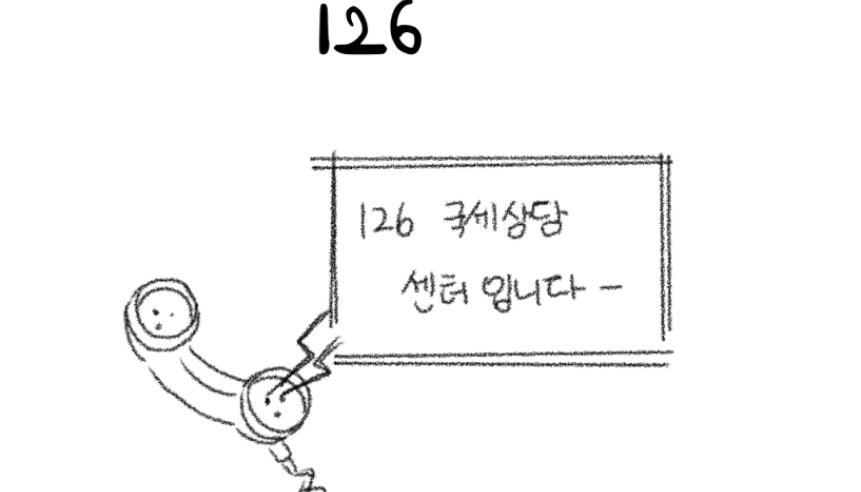 126 국제상담센터입니다.를 알려주는 수화기 그림