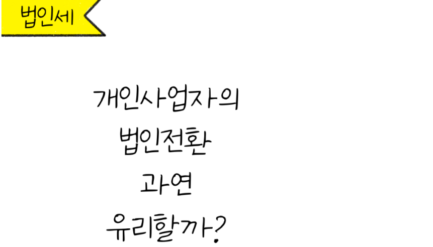 개인사업자의 법인전환 과연 유리할까? 문구가 있는 이미지