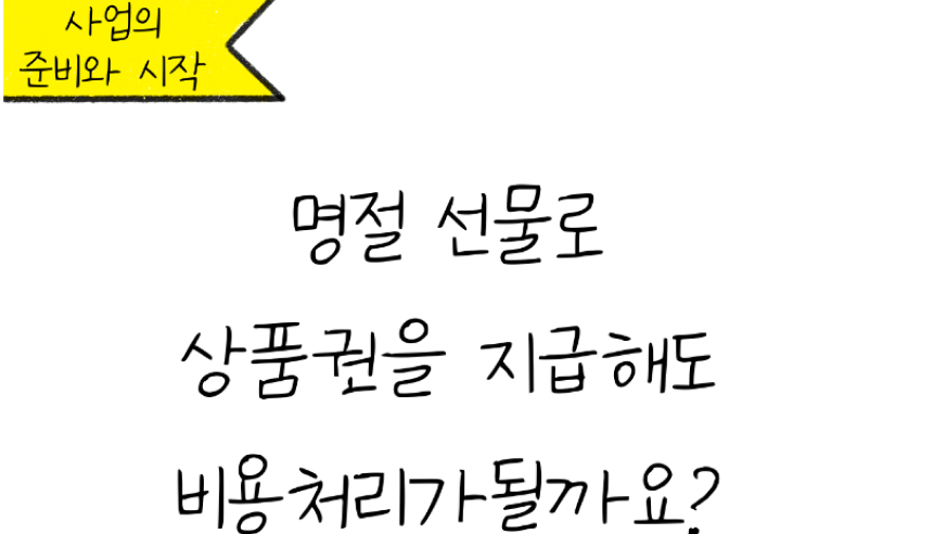명절 선물로 상품권을 지급해도 비용처리가 될까요? 문구의 이미지