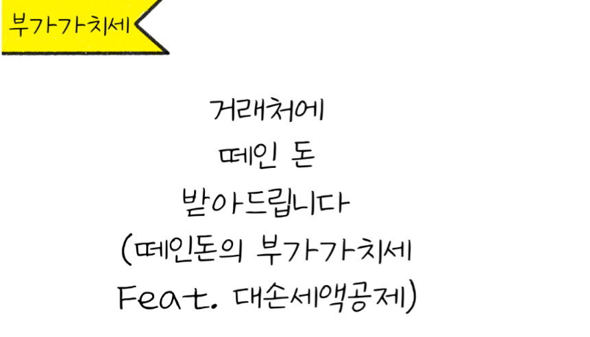 부가가치세 Feat.대손세액공제 문구 이미지