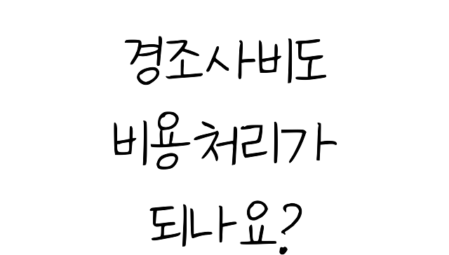 경조사비도 사업경비로 인정 받을 수 있을까_피드