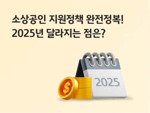 소상공인 지원정책 완전정복! 2025년 달라지는 점은? | KB의 생각