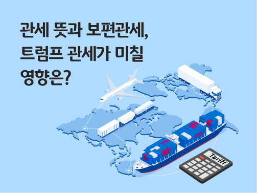 관세 뜻과 보편관세│ 트럼프 관세가 미칠 영향은? | KB의 생각