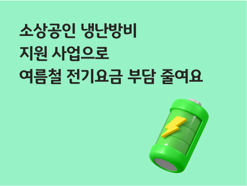 콘텐츠 제목인 '소상공인 냉난방비 지원 사업으로 여름철 전기요금 부담 줄여요'이라고 써있는 대표 이미지이다.