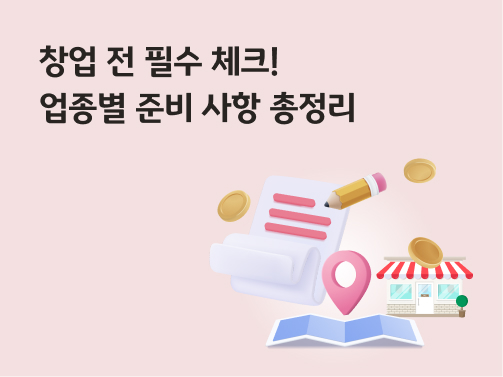 창업 준비 체크리스트 및 업종별 가이드 안내 이미지 - 지도와 매장 아이콘이 포함된 핑크색 배경의 그래픽