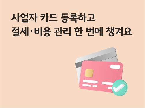 콘텐츠 제목인 '사업자 카드 등록하고 절세・비용 관리 한 번에 챙겨요'가 써있는 대표 이미지이다.
