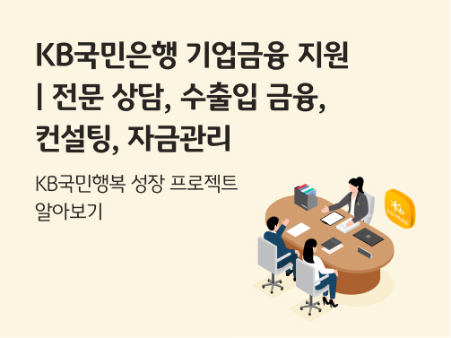 KB국민은행 기업금융 지원 | 전문 상담, 수출입 금융, 컨설팅, 자금 관리 콘텐츠 메인 이미지다.