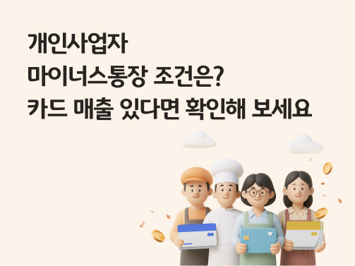콘텐츠 제목인 '개인사업자 마이너스통장 조건은? 카드 매출 있다면 확인해 보세요'라고 써있는 대표 이미지이다.
