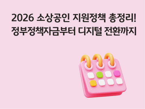 콘텐츠 제목인 '2026 소상공인 지원정책 총정리! 정부정책자금부터 디지털 전환까지'라고 써있는 대표 이미지이다.
