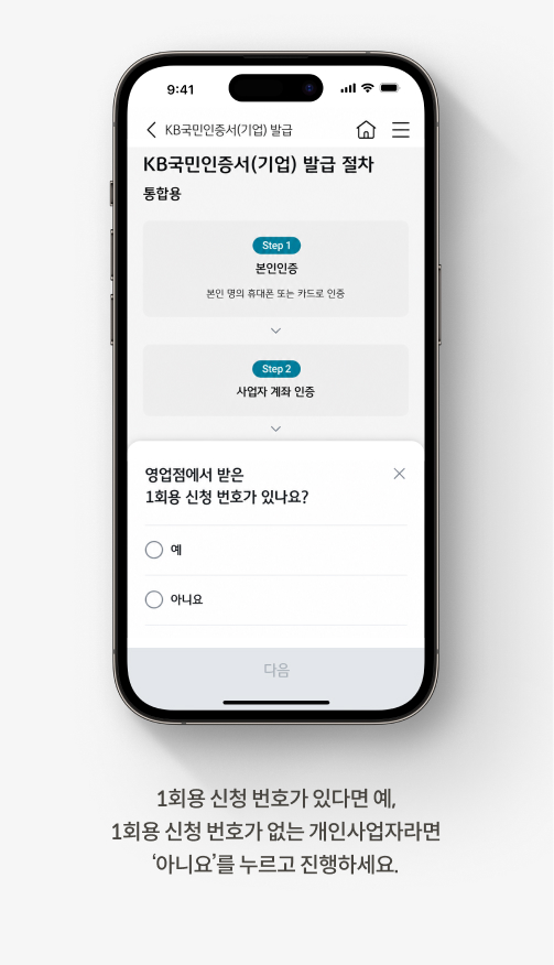1회용 신청 번호가 있다면 예, 1회용 신청 번호가 없는 개인사업자라면 ‘아니오’를 누르고 진행하세요.