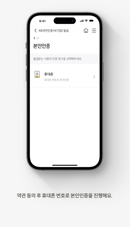 약관 동의 후 휴대폰 번호로 본인인증을 진행해요. 