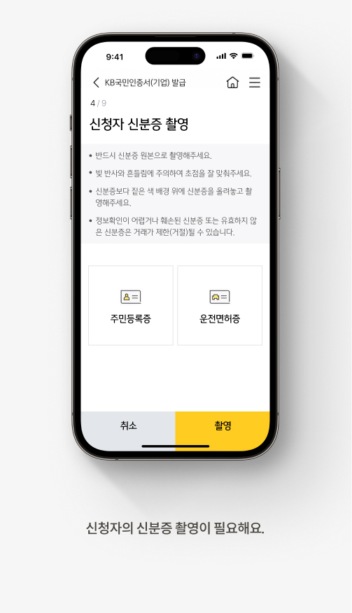 신청자의 신분증 촬영이 필요해요. 
