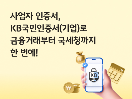 콘텐츠 제목인 '사업자 인증서, KB국민인증서(기업)로 금융거래부터 국세청까지 한 번에!'라고 써있는 대표 이미지이다.