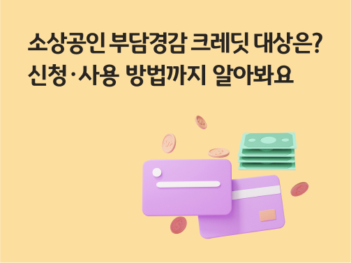 콘텐츠 제목인 '소상공인 부담경감 크레딧 대상은? 신청・사용 방법까지 알아봐요'라고 써있는 대표 이미지이다.