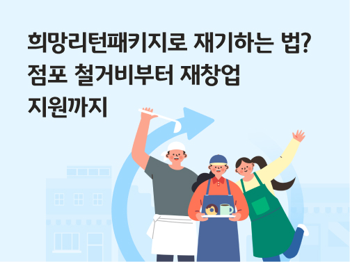 희망리턴패키지로 재기하는 법? 점포 철거비부터 재창업 지원까지. 요리사 복장과 앞치마를 입은 세 명의 소상공인들이 밝게 웃으며 재기를 다짐하는 일러스트가 그려진 배너 이미지.