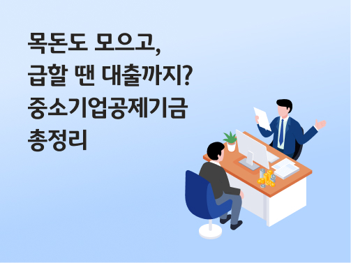 목돈도 모으고, 급할 땐 대출까지? 중소기업공제기금 총정리