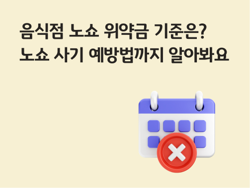 콘텐츠 제목인 '음식점 노쇼 위약금 기준은? 노쇼 사기 예방법까지 알아봐요'라고 써있는 대표 이미지이다.