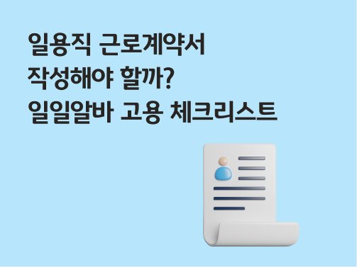 콘텐츠 제목인 '일용직 근로계약서 작성해야 할까? 일일알바 고용 체크리스트'라고 써있는 대표 이미지이다.