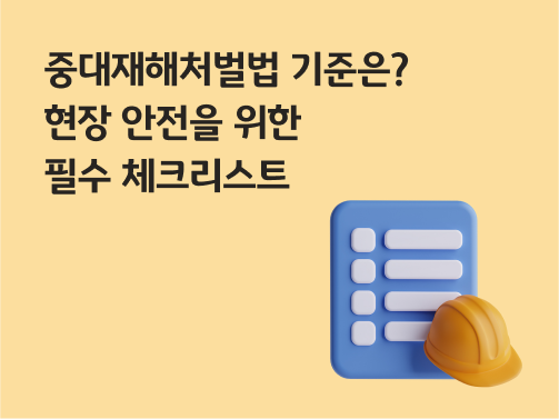 콘텐츠 제목인 '중대재해처벌법 기준은? 현장 안전을 위한 필수 체크리스트'라고 써있는 대표 이미지이다.