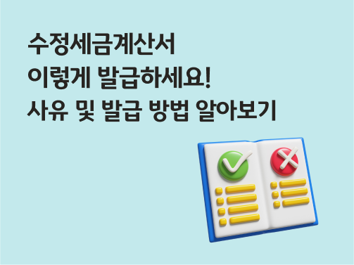 콘텐츠 제목인 '수정세금계산서 이렇게 발급하세요! 사유 및 발급 방법 알아보기'라고 써있는 대표 이미지이다.