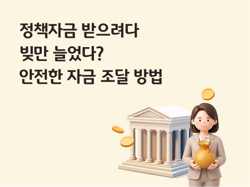 정책자금 받으려다 빚만 늘었다? 안전한 자금 조달 방법'이라는 문구가 적힌 썸네일 이미지. 우측 하단에는 은행 건물 그래픽과 돈 자루를 들고 있는 정장 차림의 여성 3D 캐릭터가 그려져 있다.