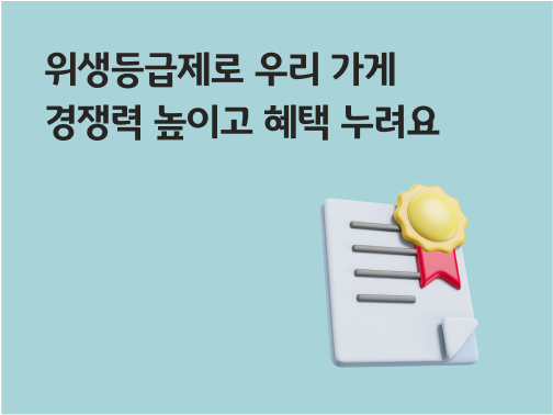 콘텐츠 제목인 '위생등급제로 우리 가게 경쟁력 높이고 혜택 누려요'라고 써있다.