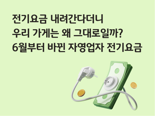전기요금 인하 소식 및 6월부터 바뀐 자영업자 전기요금 안내 문구와 콘센트, 지폐, 동전 일러스트가 그려진 연두색 배경의 이미지